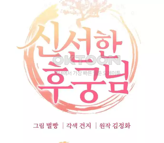 신선한 후궁님 9화 - 웹툰 이미지 82