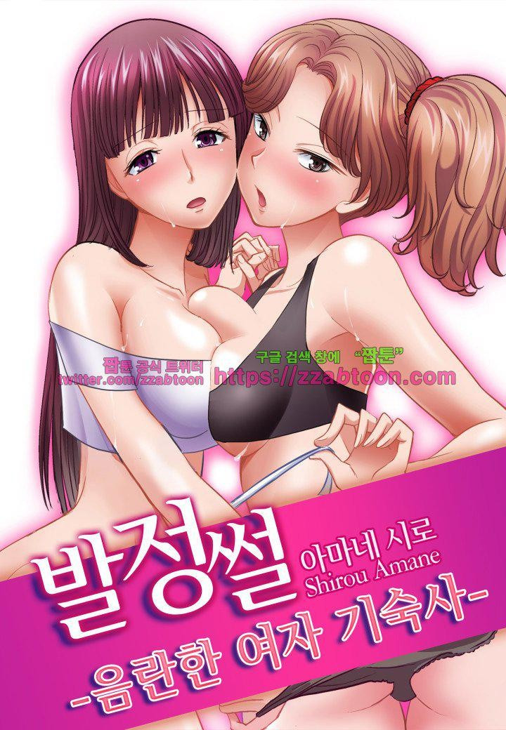발정썰-음란한 여자 기숙사 21화 - 웹툰 이미지 1
