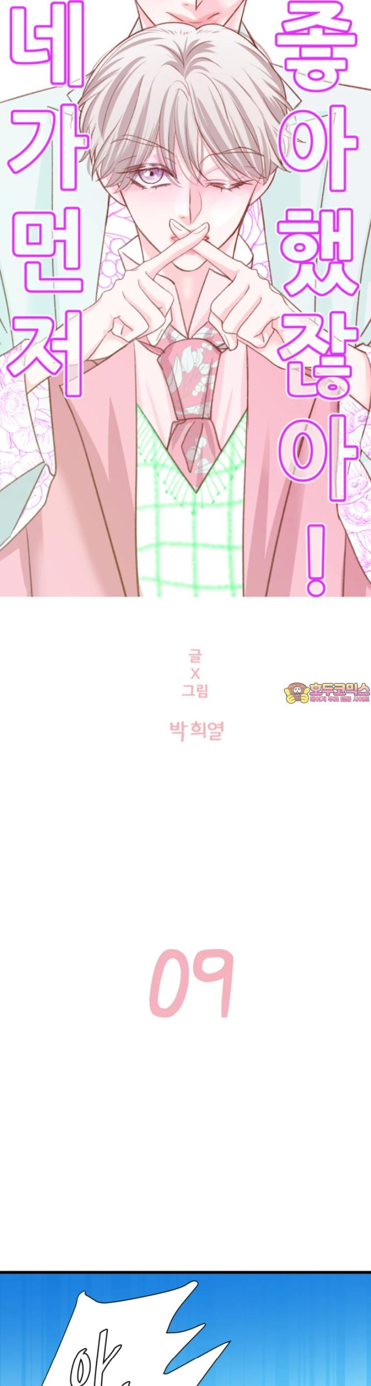 [BL]네가 먼저 좋아했잖아! 09． 울지마 형． - 웹툰 이미지 1