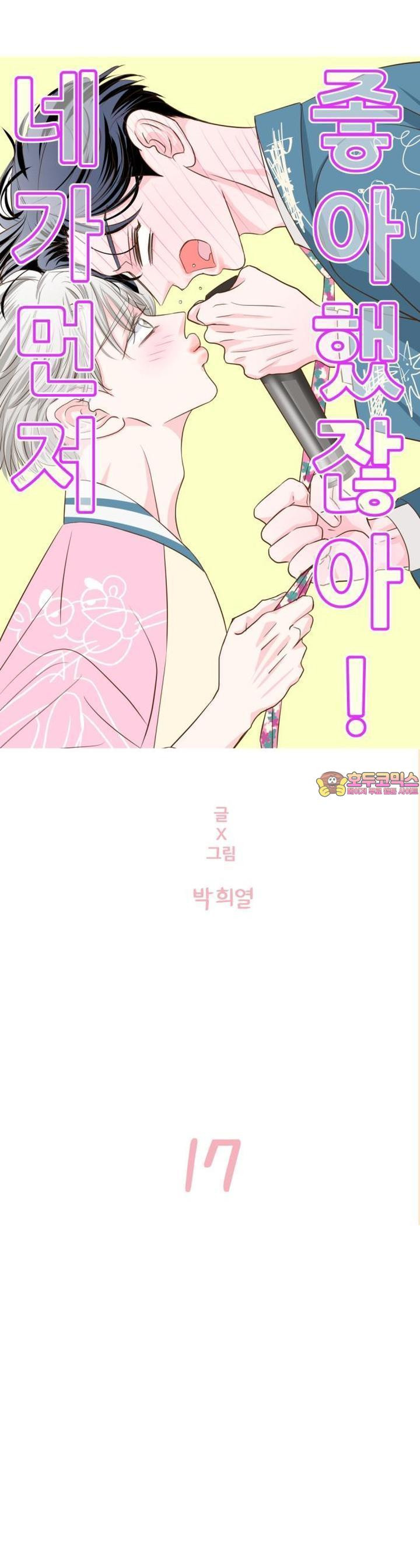 [BL]네가 먼저 좋아했잖아! 17． 형한테 미친 거 알고 있잖아． - 웹툰 이미지 1