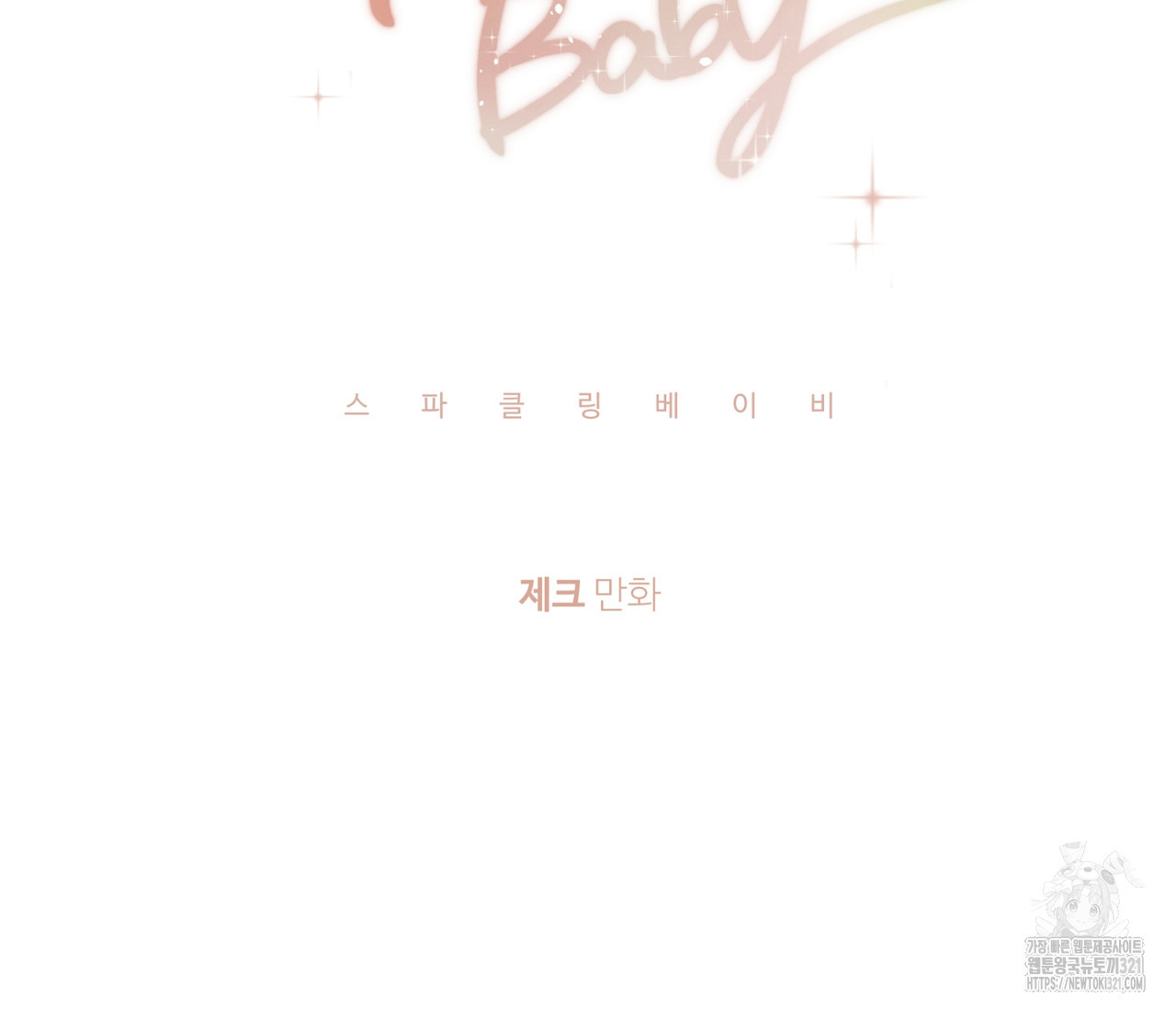 스파클링 베이비 7화 - 웹툰 이미지 22