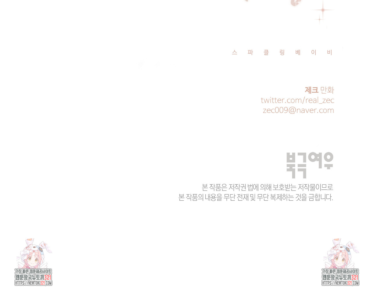 스파클링 베이비 7화 - 웹툰 이미지 173