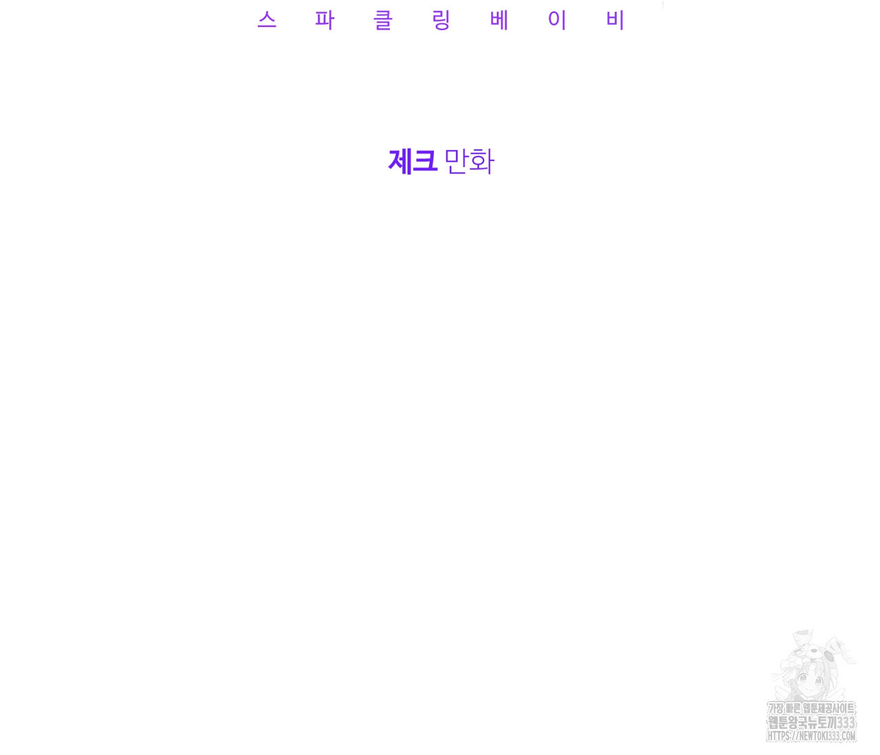 스파클링 베이비 16화 - 웹툰 이미지 42