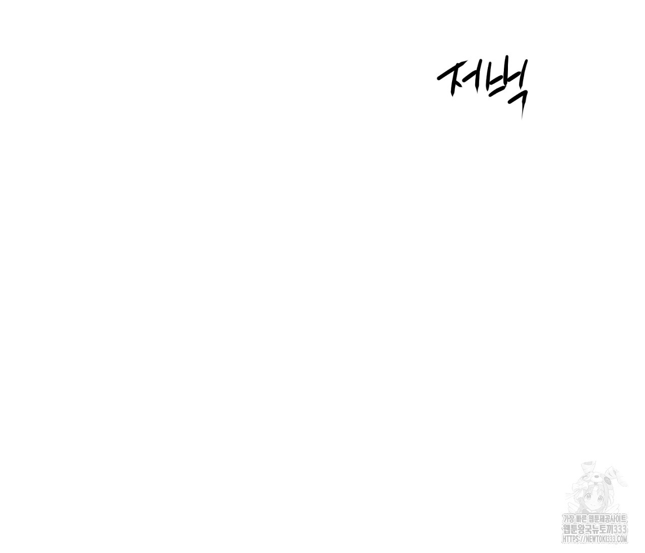 스파클링 베이비 16화 - 웹툰 이미지 164