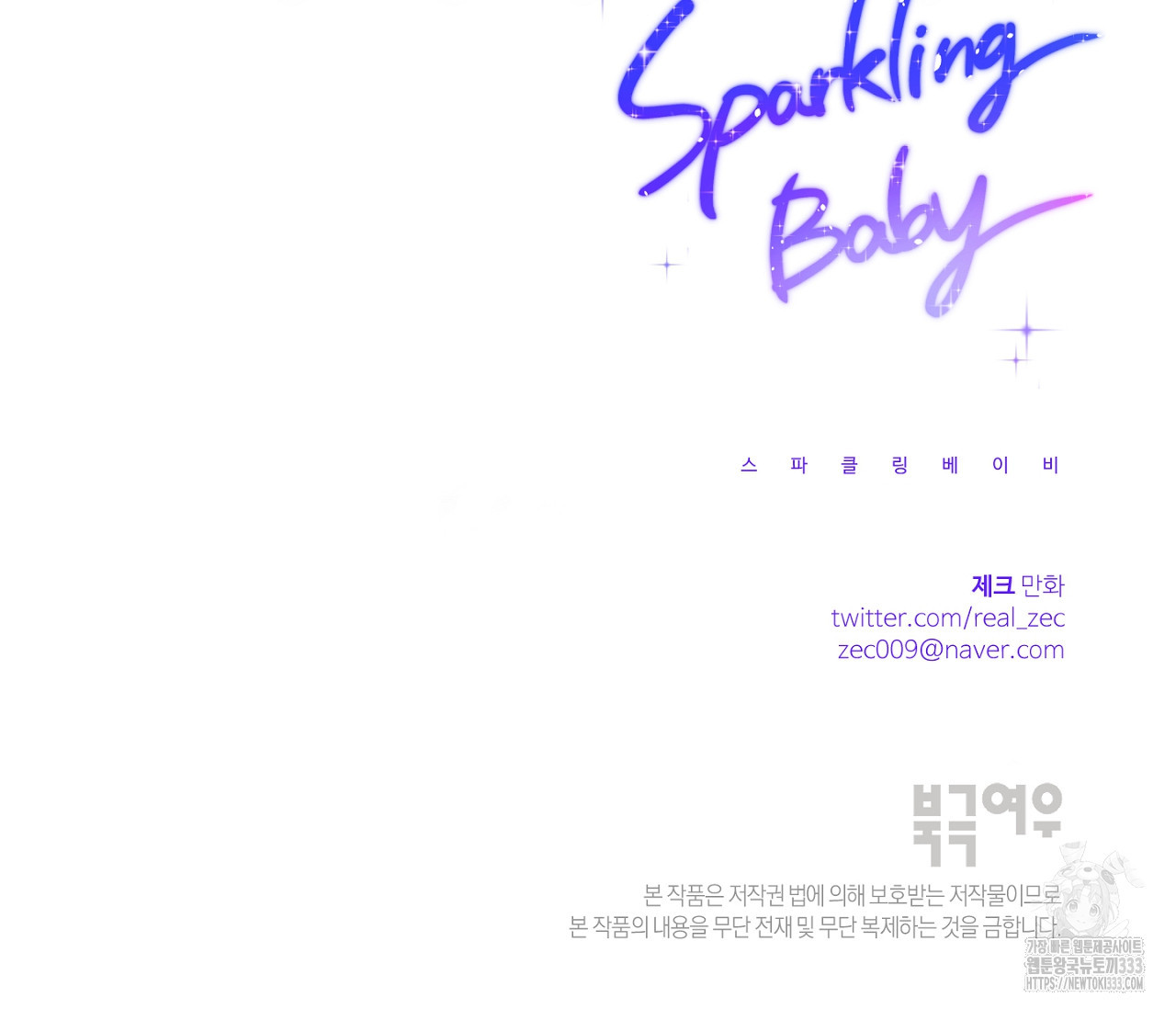 스파클링 베이비 16화 - 웹툰 이미지 228