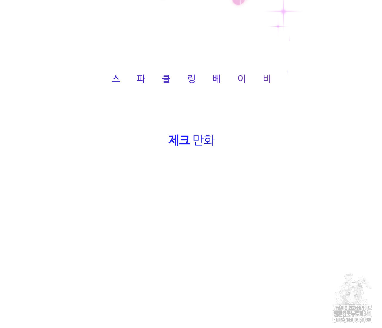 스파클링 베이비 20화 - 웹툰 이미지 16
