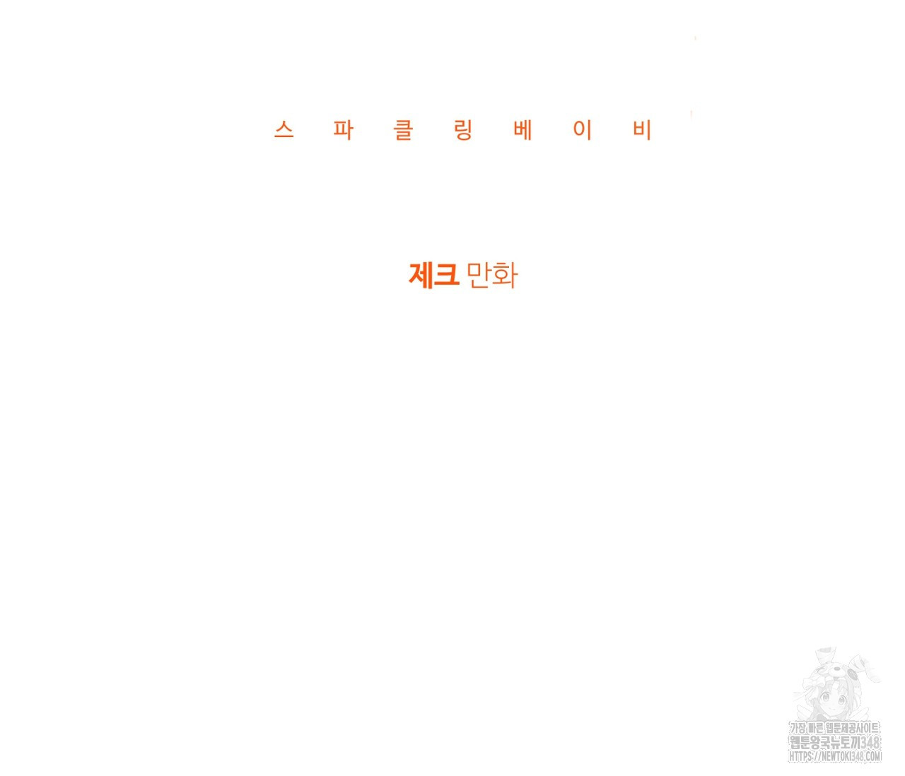스파클링 베이비 25화 - 웹툰 이미지 49