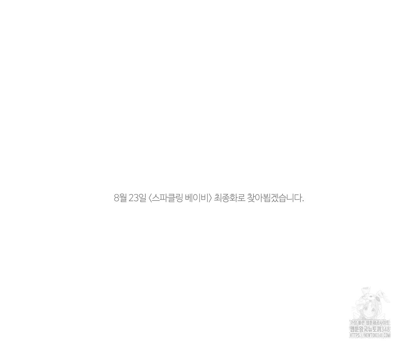 스파클링 베이비 25화 - 웹툰 이미지 164