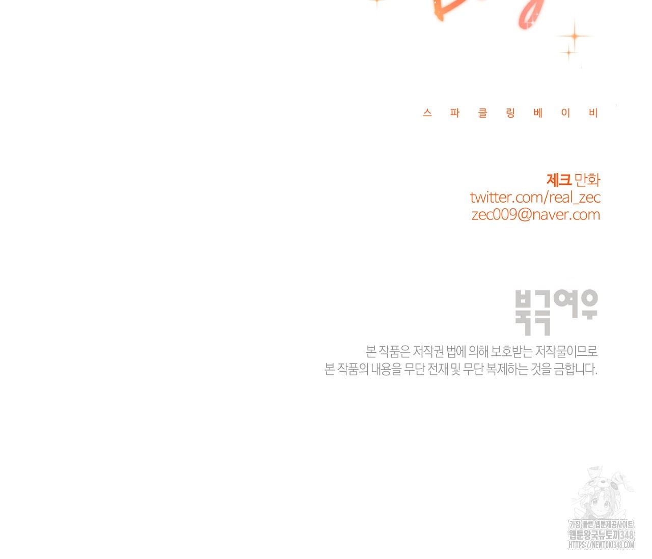 스파클링 베이비 25화 - 웹툰 이미지 166