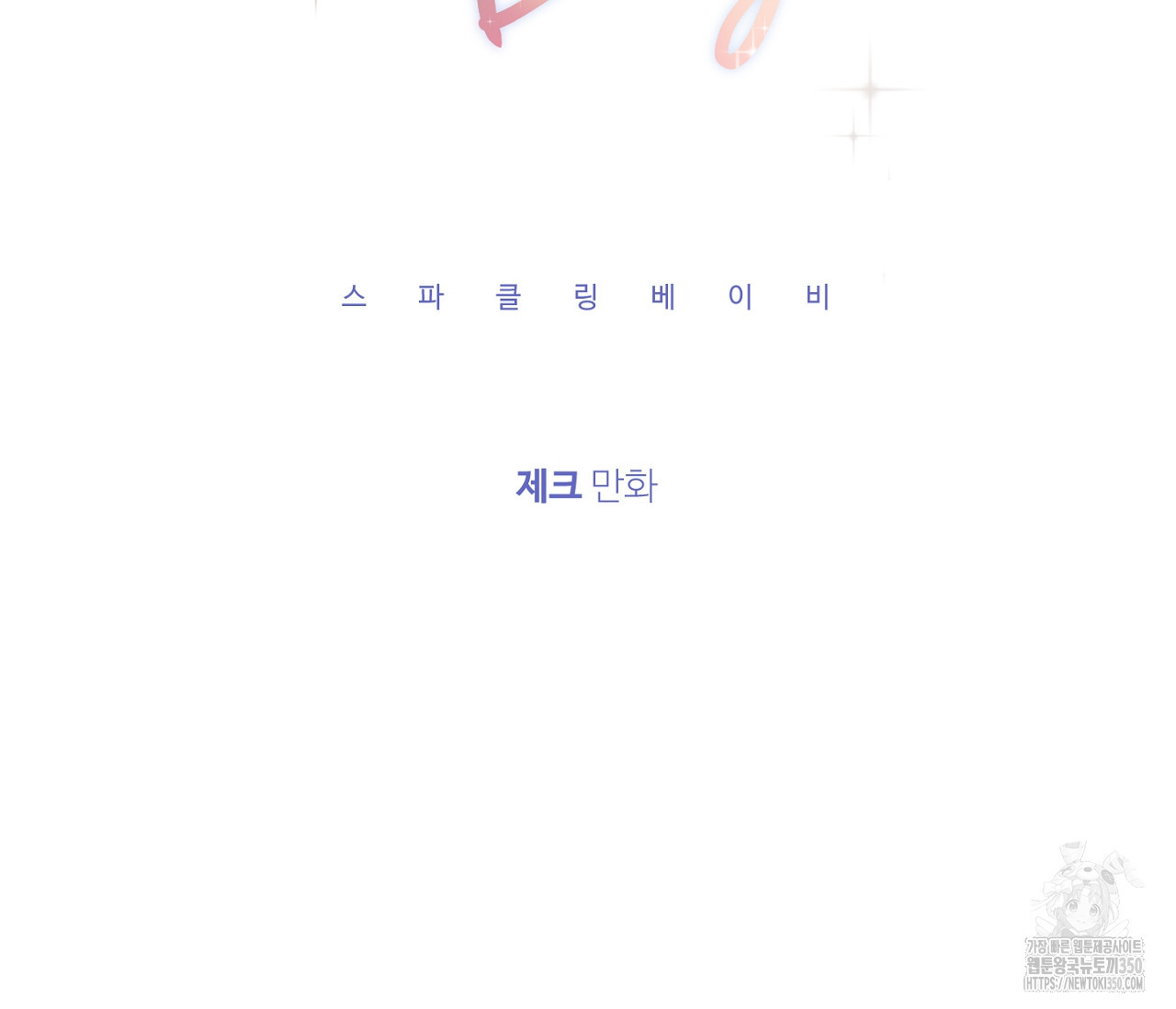 스파클링 베이비 26화(완결) - 웹툰 이미지 14