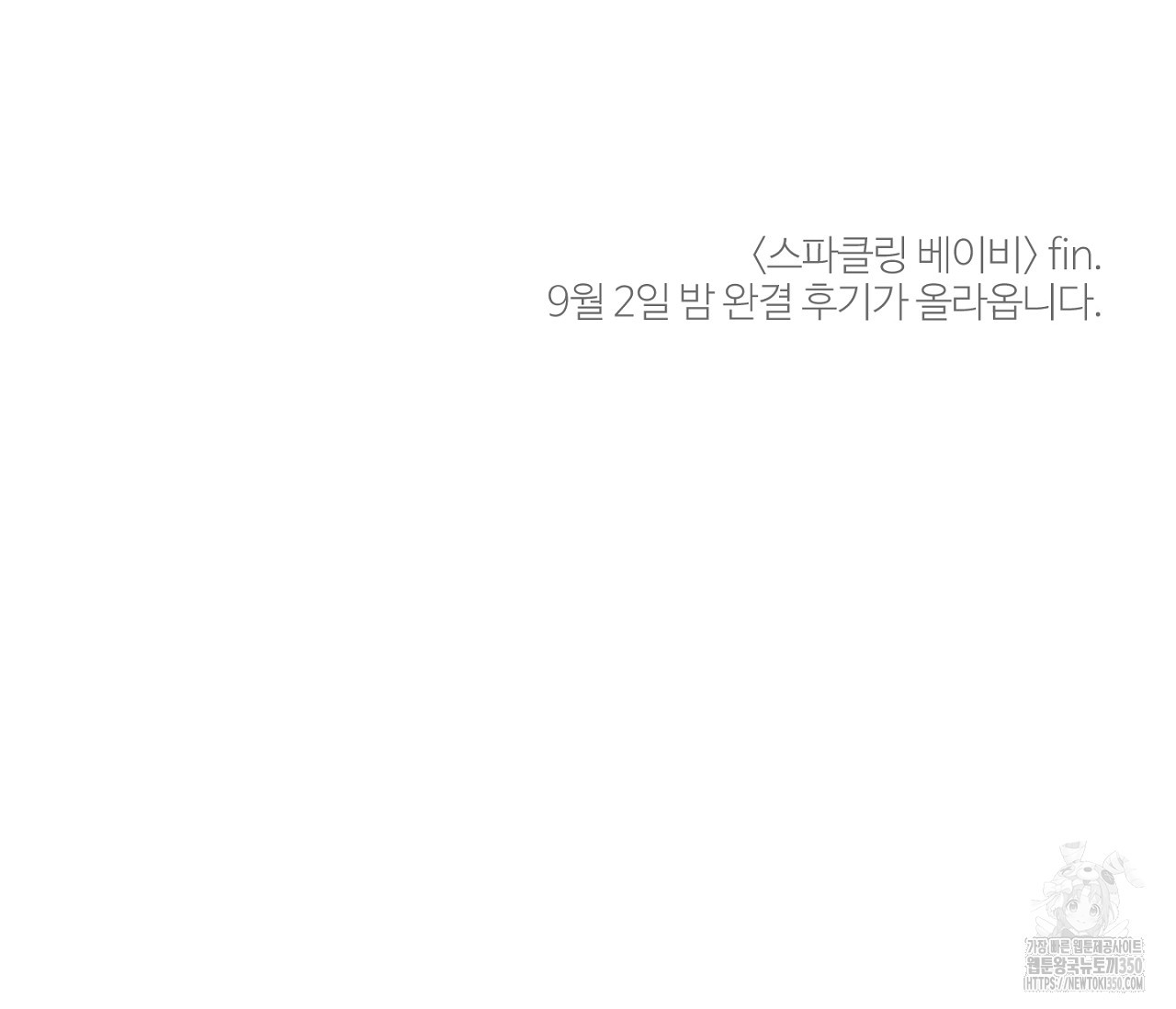 스파클링 베이비 26화(완결) - 웹툰 이미지 151