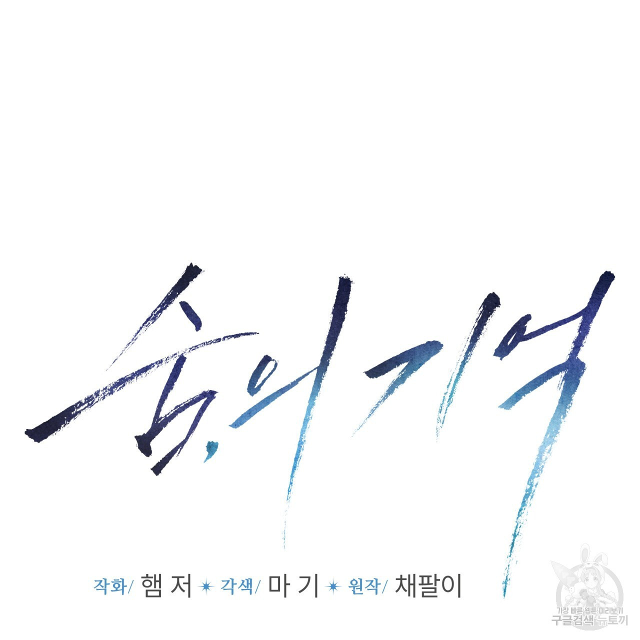 숨,의 기억 2화 - 웹툰 이미지 5