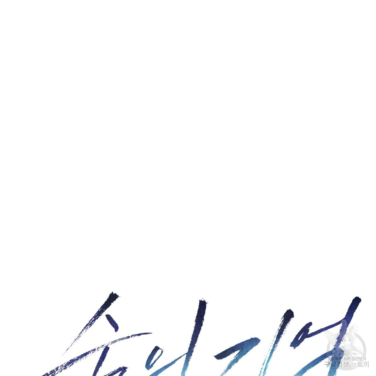 숨,의 기억 9화 - 웹툰 이미지 36