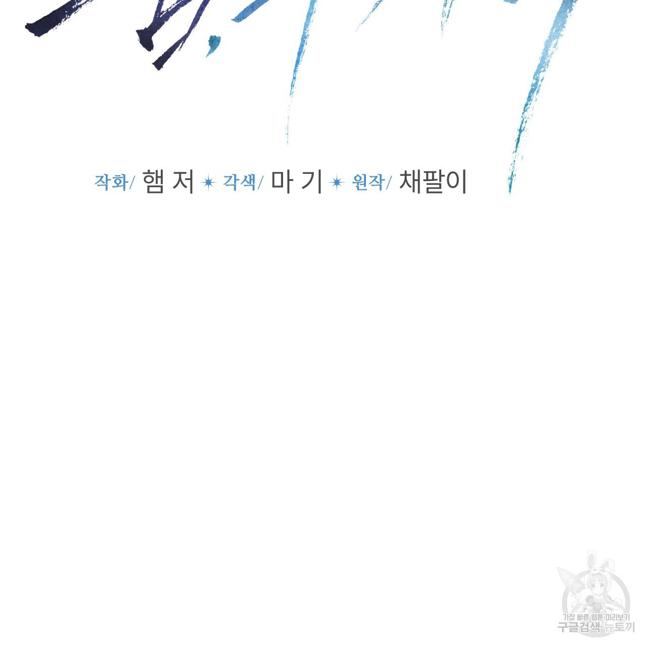 숨,의 기억 9화 - 웹툰 이미지 37