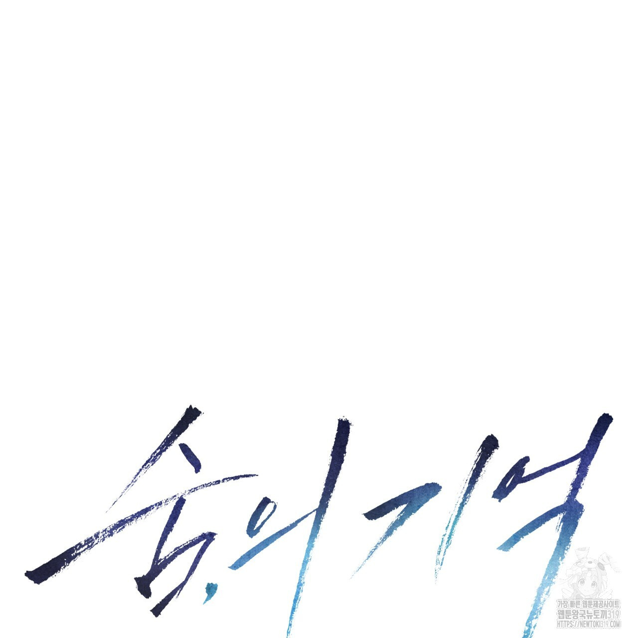 숨,의 기억 11화 - 웹툰 이미지 9