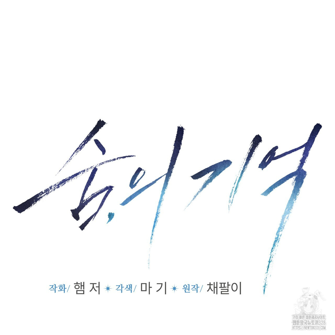 숨,의 기억 17화 - 웹툰 이미지 14