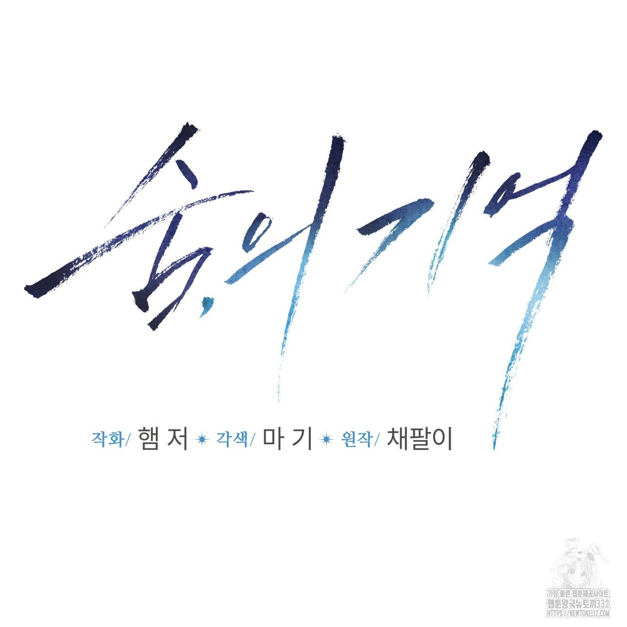 숨,의 기억 20화 - 웹툰 이미지 67