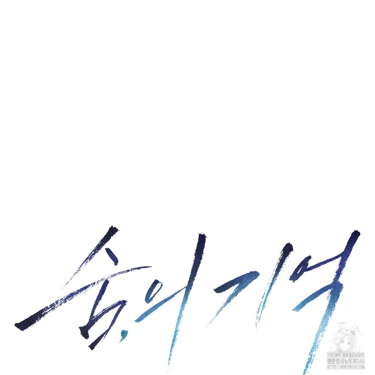숨,의 기억 26화 - 웹툰 이미지 58