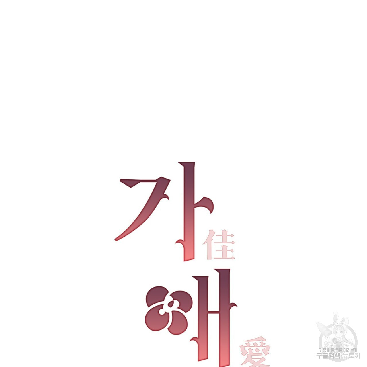 가애(佳愛) 23화 - 웹툰 이미지 85