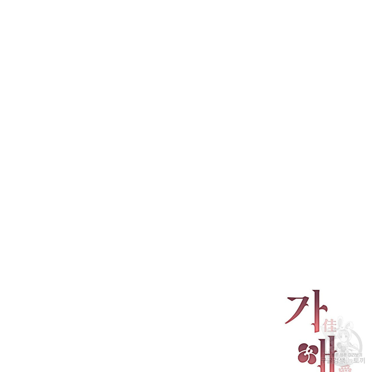 가애(佳愛) 23화 - 웹툰 이미지 135