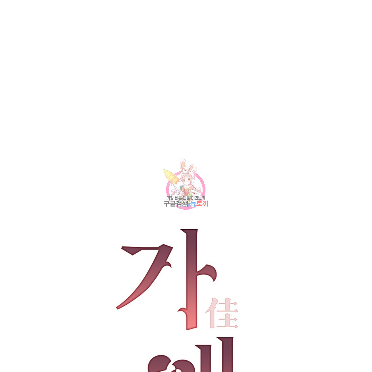가애(佳愛) 32화 - 웹툰 이미지 1