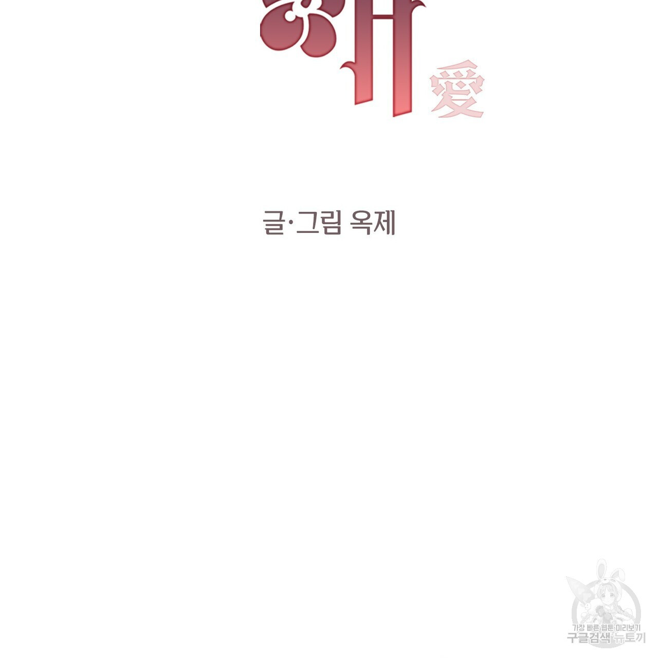 가애(佳愛) 32화 - 웹툰 이미지 2