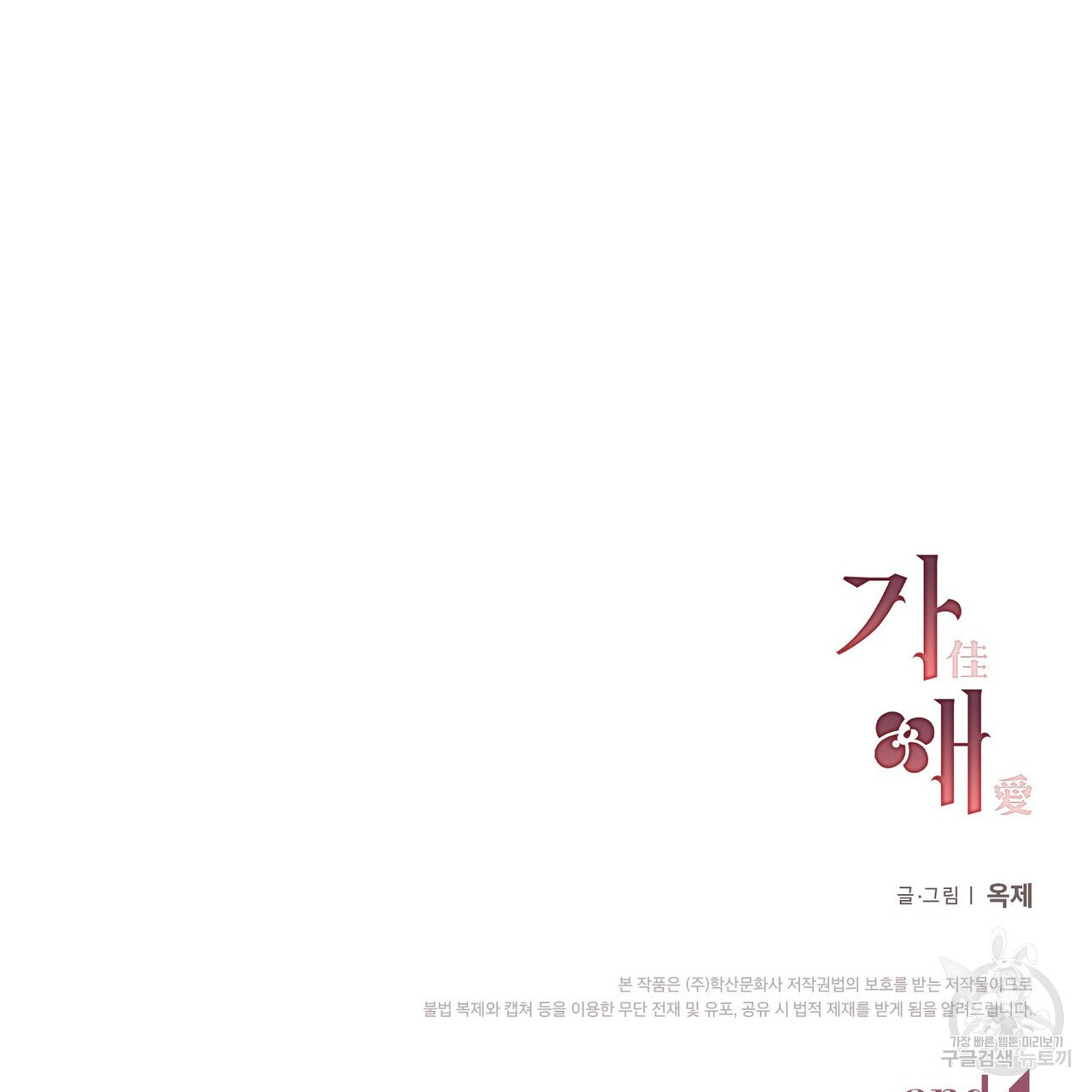 가애(佳愛) 32화 - 웹툰 이미지 127