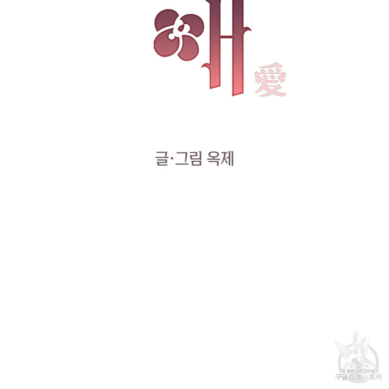 가애(佳愛) 36화 - 웹툰 이미지 51