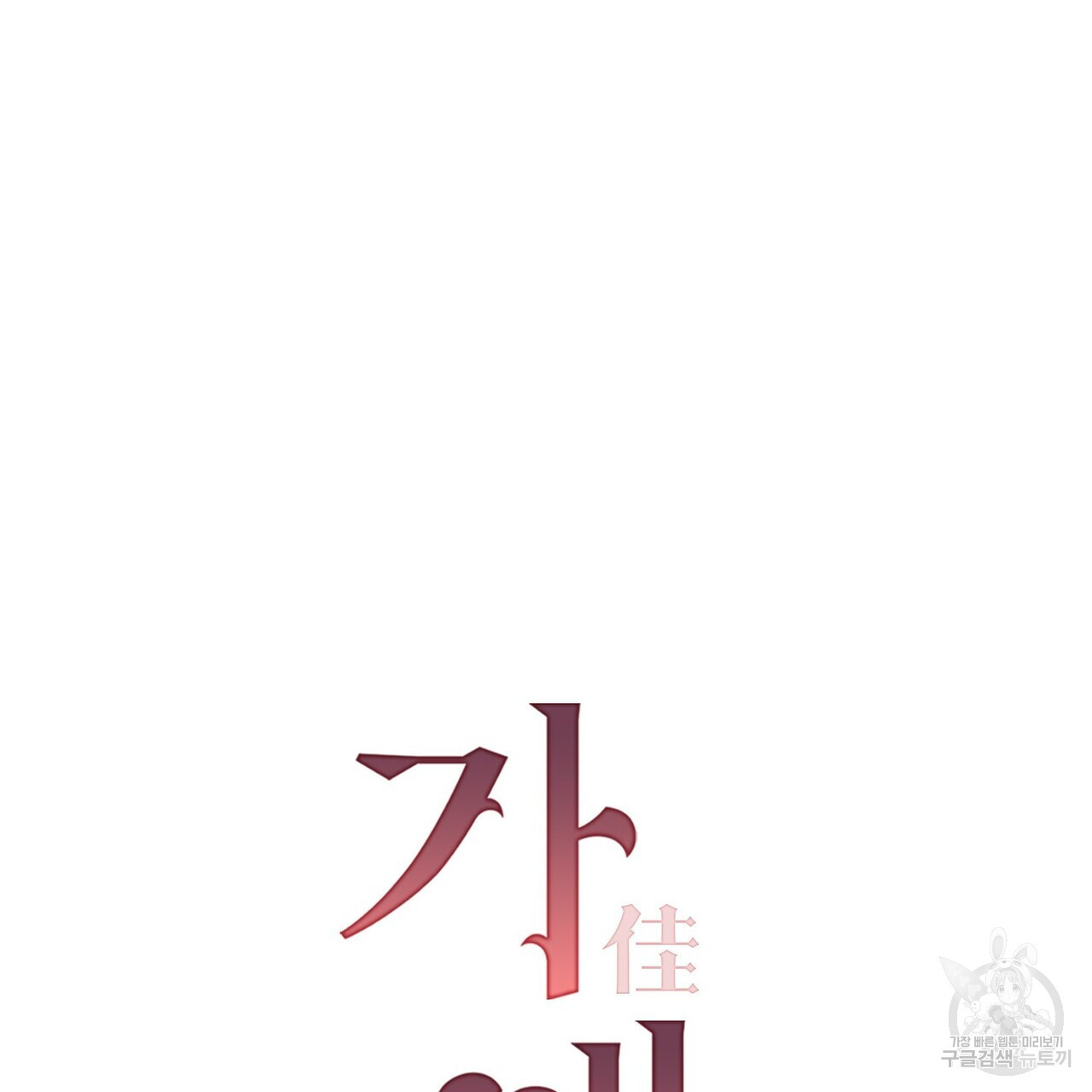 가애(佳愛) 37화 - 웹툰 이미지 21