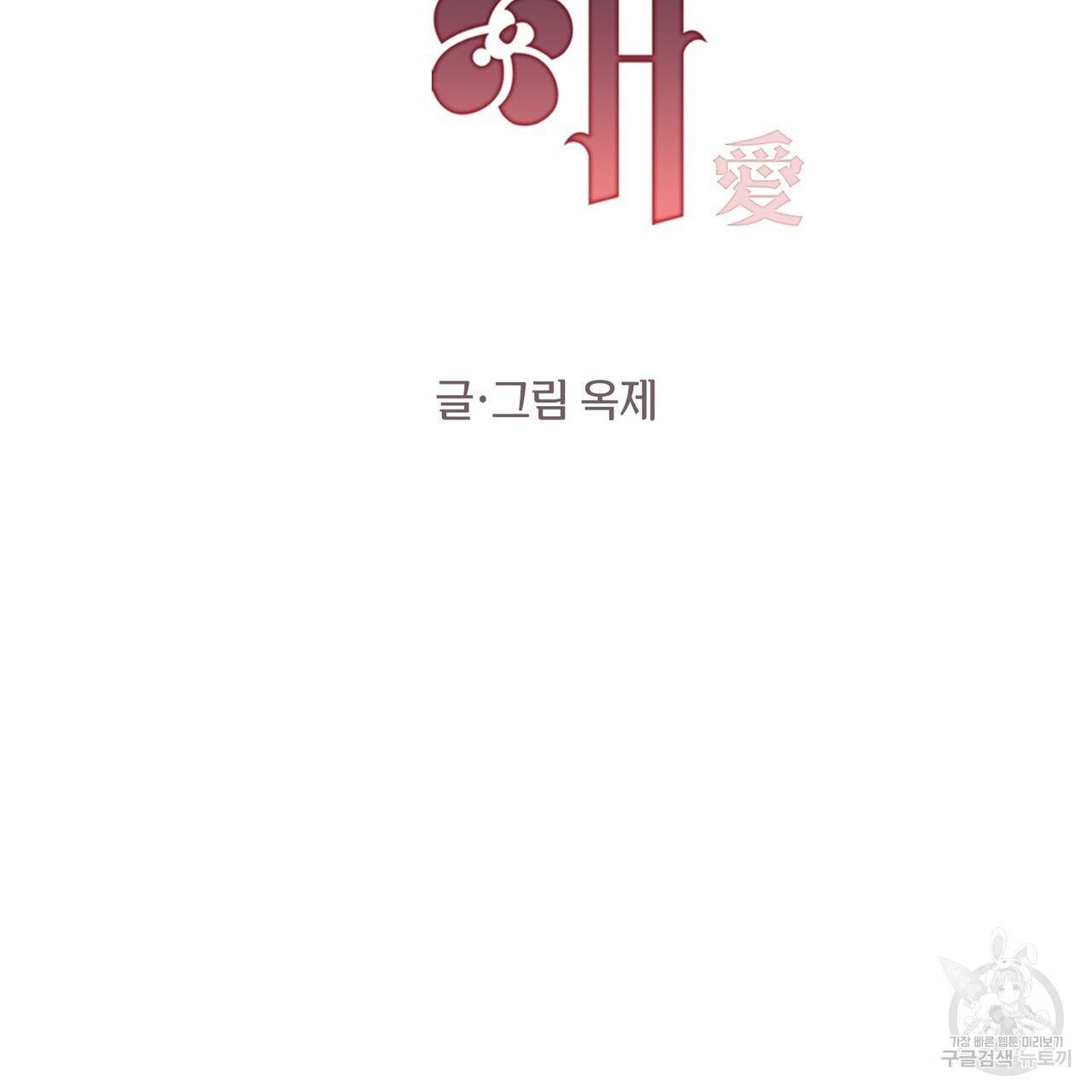 가애(佳愛) 37화 - 웹툰 이미지 22