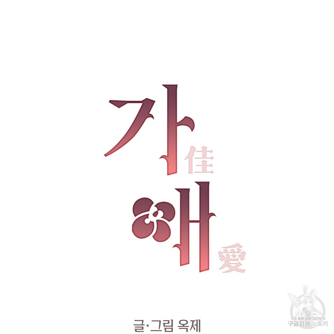 가애(佳愛) 38화 - 웹툰 이미지 61