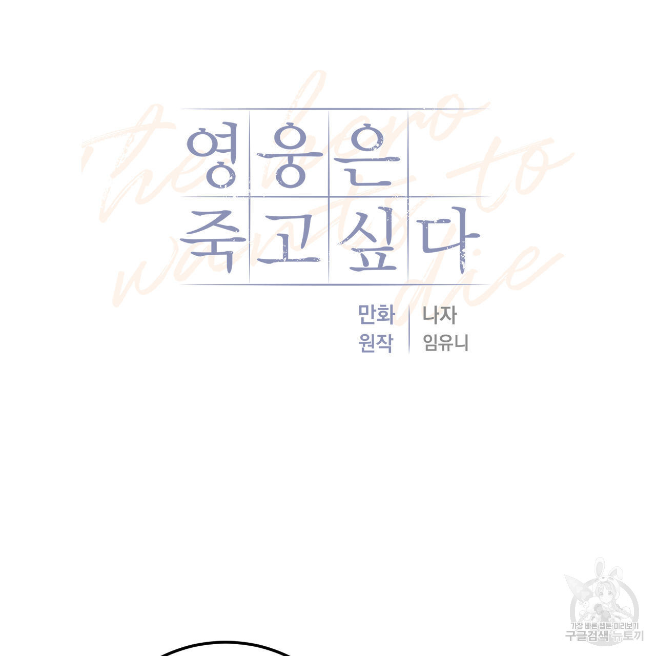 영웅은 죽고 싶다 2화 - 웹툰 이미지 49