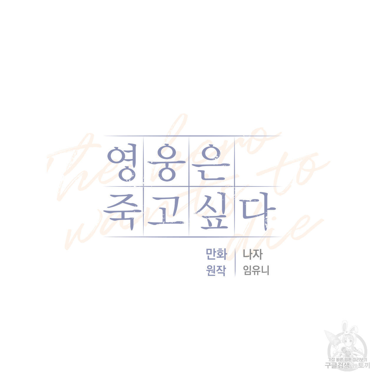 영웅은 죽고 싶다 5화 - 웹툰 이미지 33