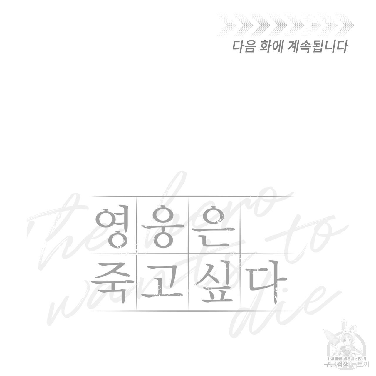 영웅은 죽고 싶다 5화 - 웹툰 이미지 92