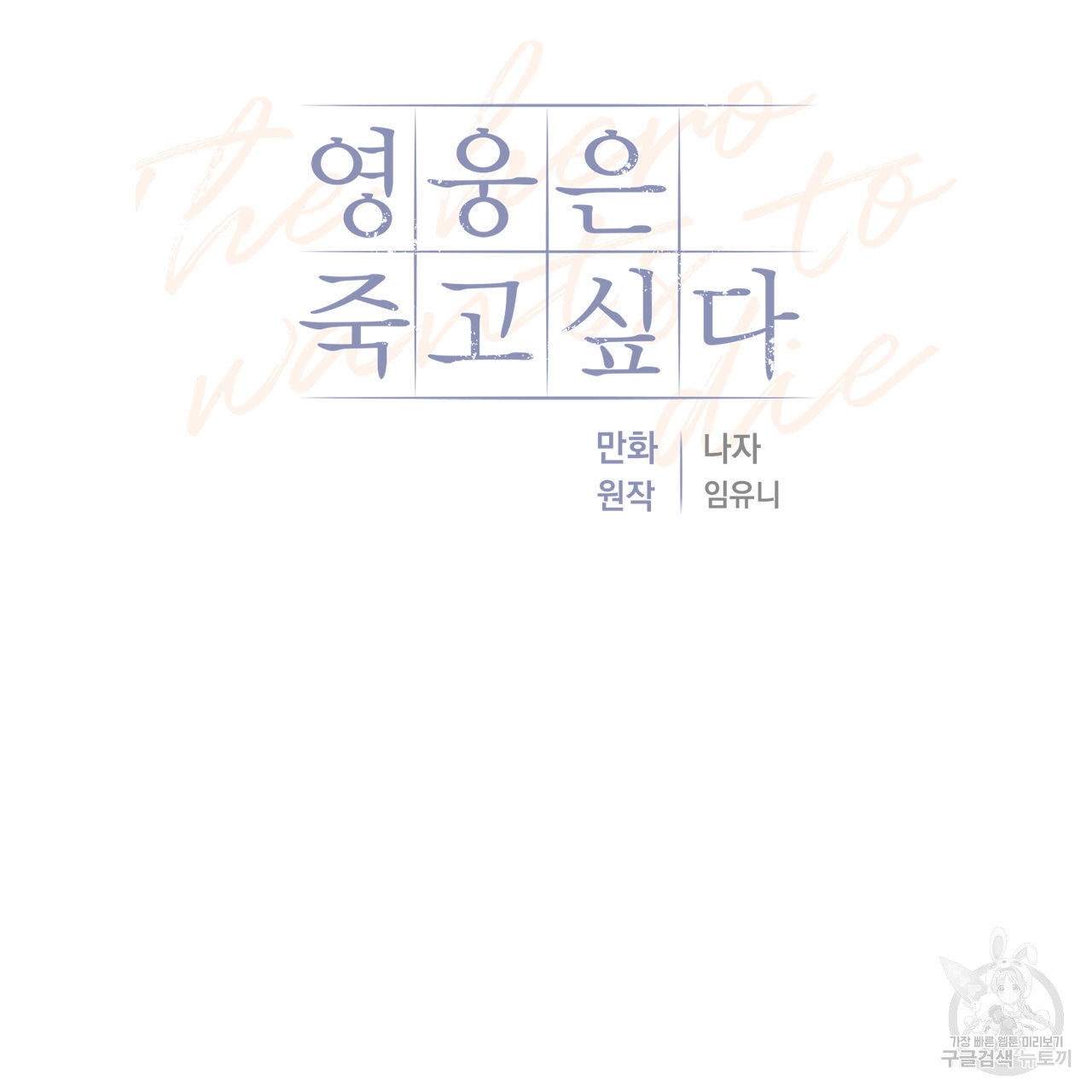 영웅은 죽고 싶다 6화 - 웹툰 이미지 45