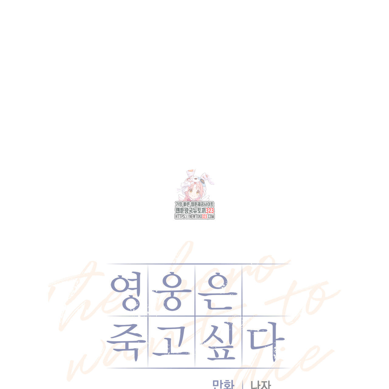 영웅은 죽고 싶다 19화 - 웹툰 이미지 1