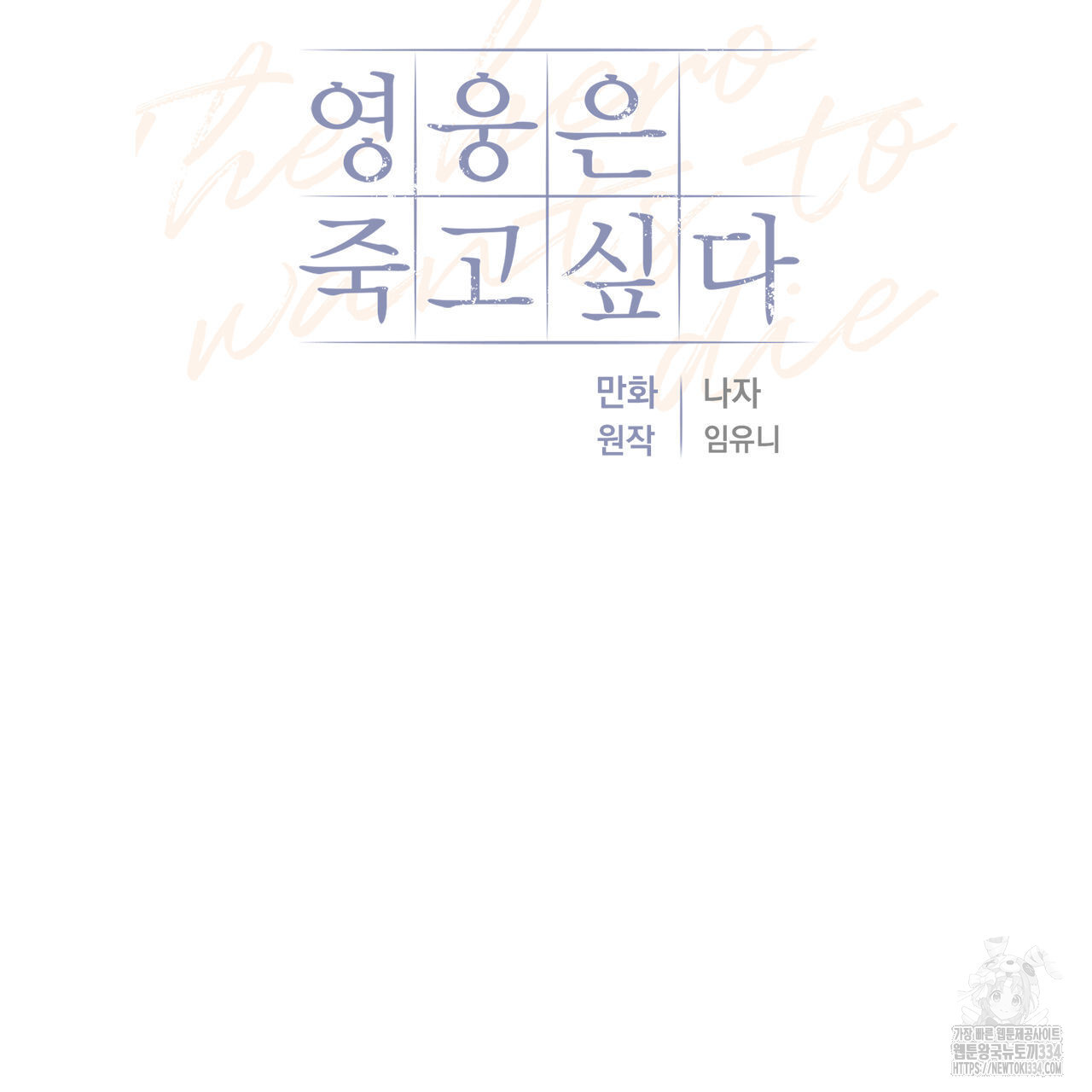 영웅은 죽고 싶다 24화 - 웹툰 이미지 21