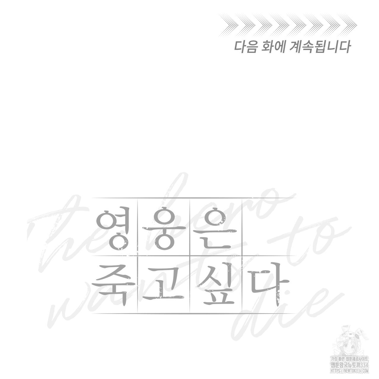 영웅은 죽고 싶다 24화 - 웹툰 이미지 102