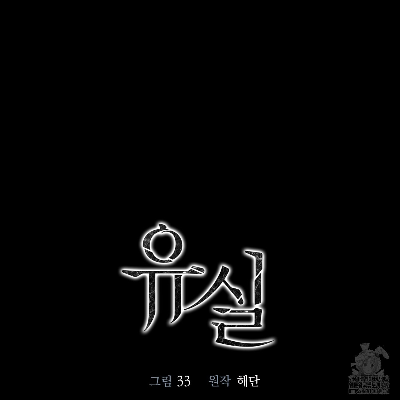 유실 5화 - 웹툰 이미지 65