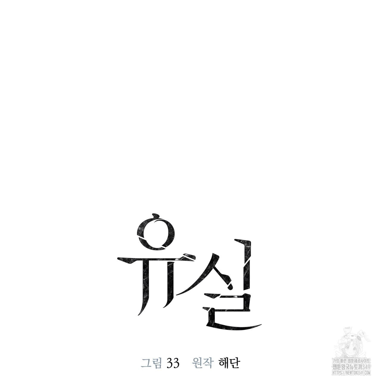 유실 9화 - 웹툰 이미지 40