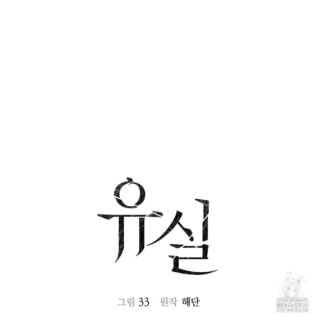 유실 10화 - 웹툰 이미지 44