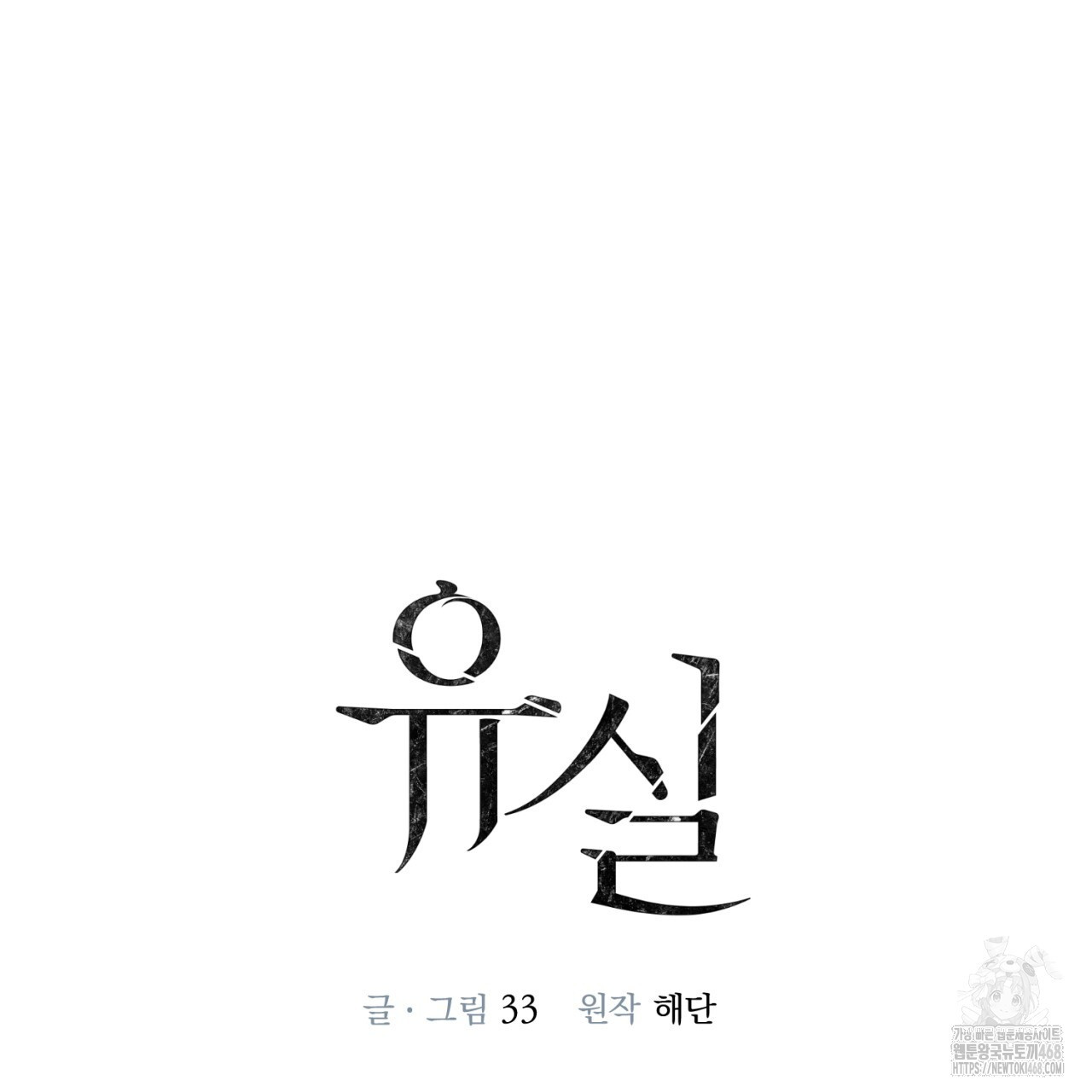 유실 26화 - 웹툰 이미지 32
