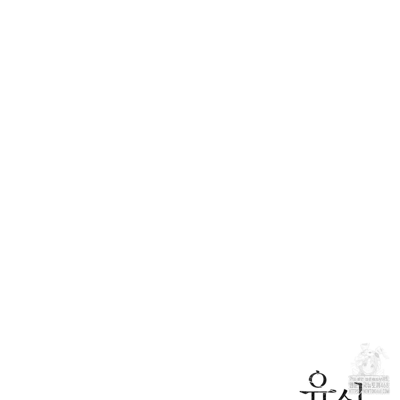 유실 26화 - 웹툰 이미지 166
