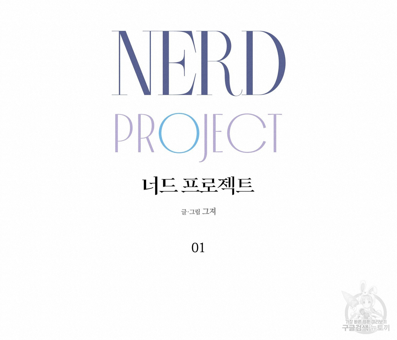 너드 프로젝트(Nerd Project) 1화 - 웹툰 이미지 60