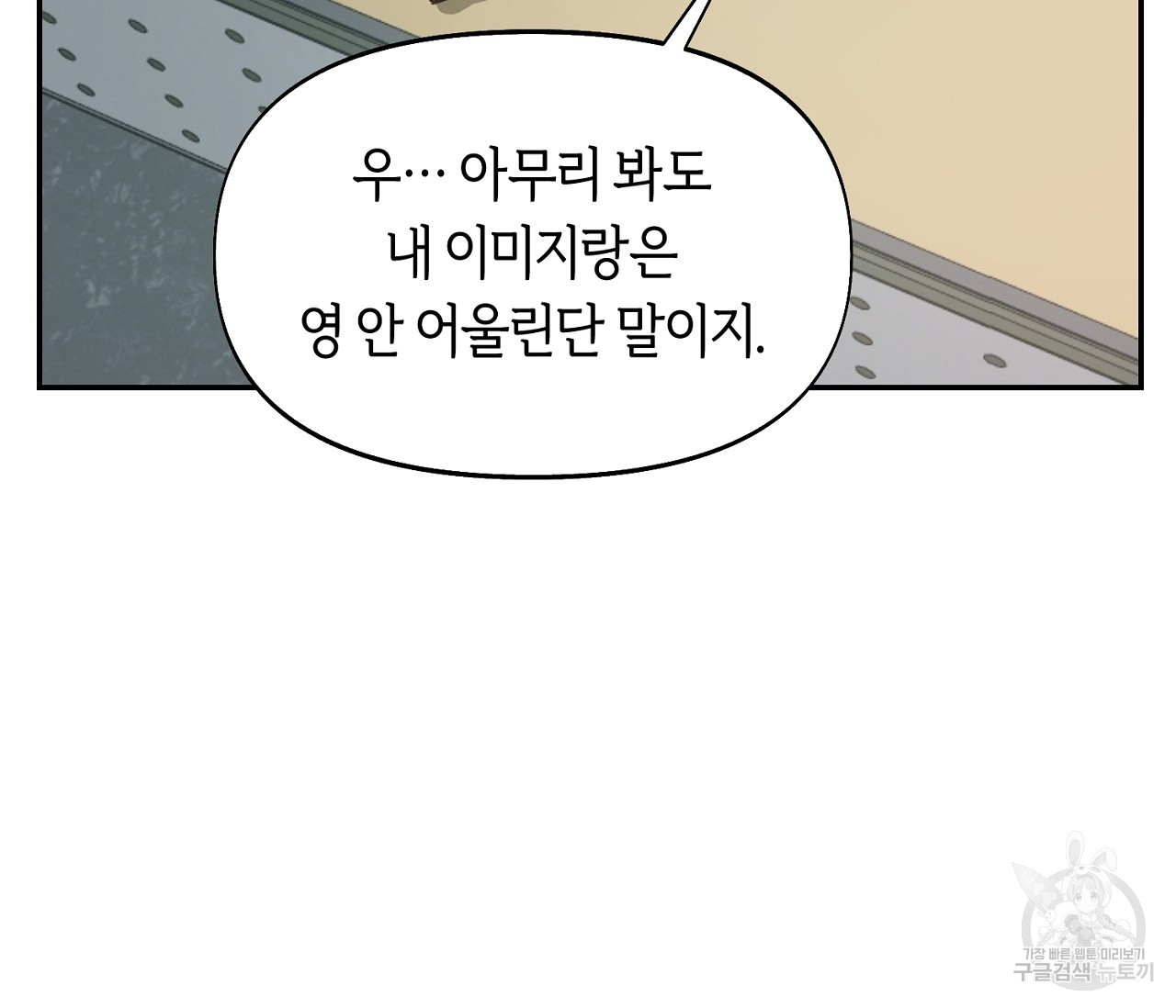 너드 프로젝트(Nerd Project) 1화 - 웹툰 이미지 109