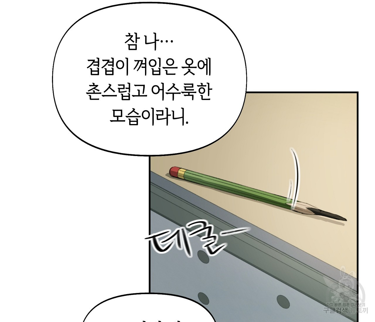 너드 프로젝트(Nerd Project) 1화 - 웹툰 이미지 110