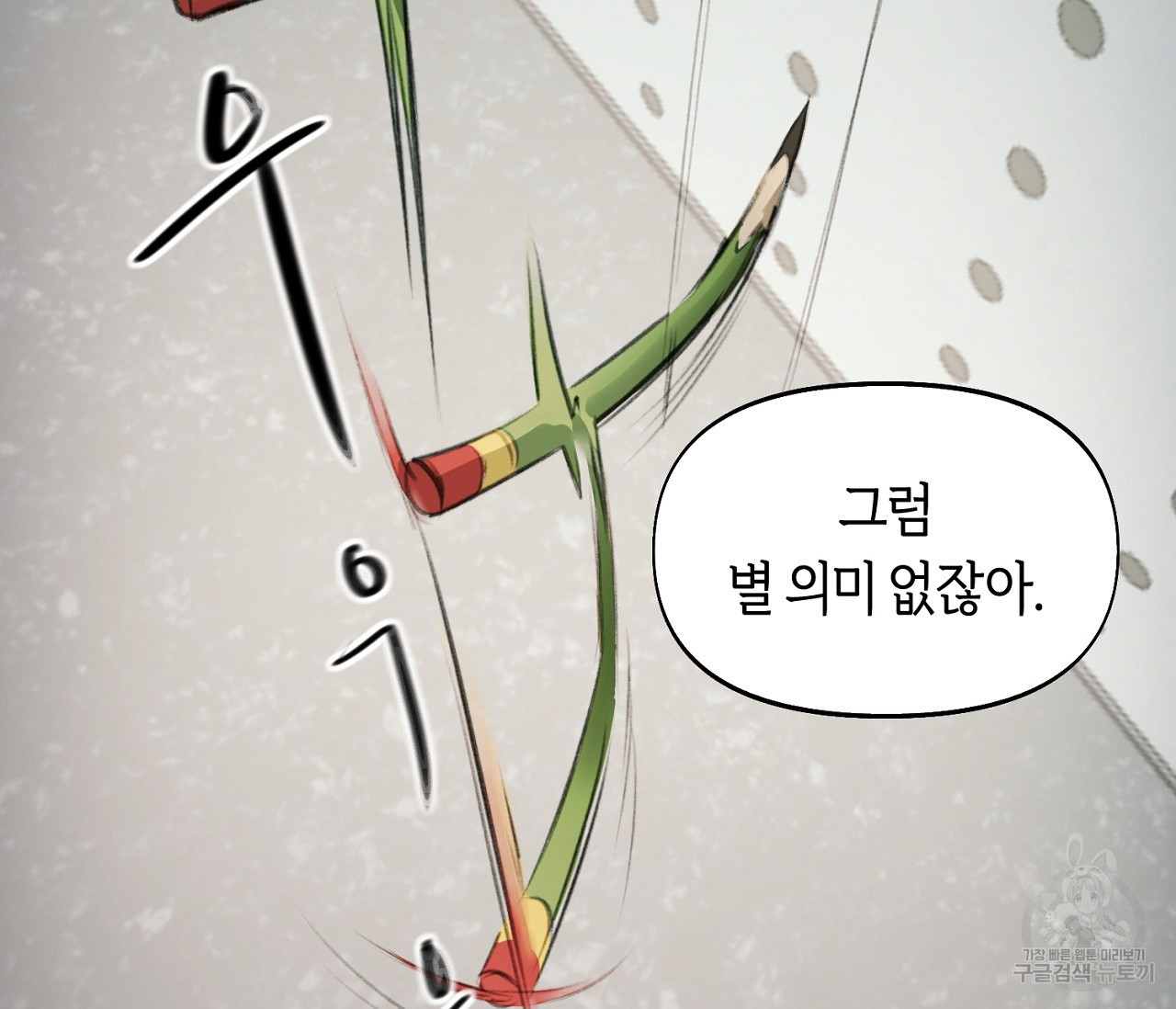 너드 프로젝트(Nerd Project) 1화 - 웹툰 이미지 113