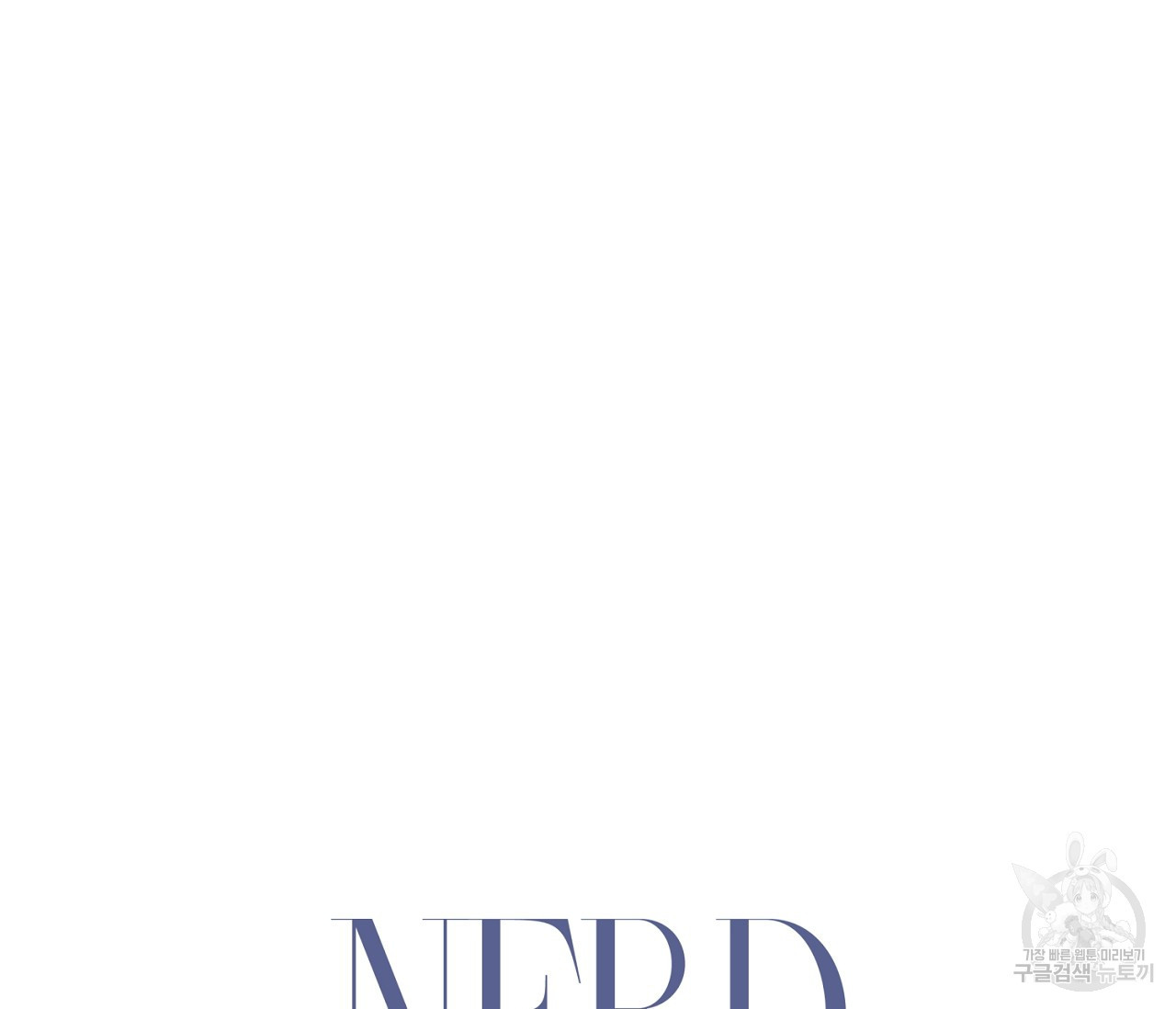 너드 프로젝트(Nerd Project) 4화 - 웹툰 이미지 58