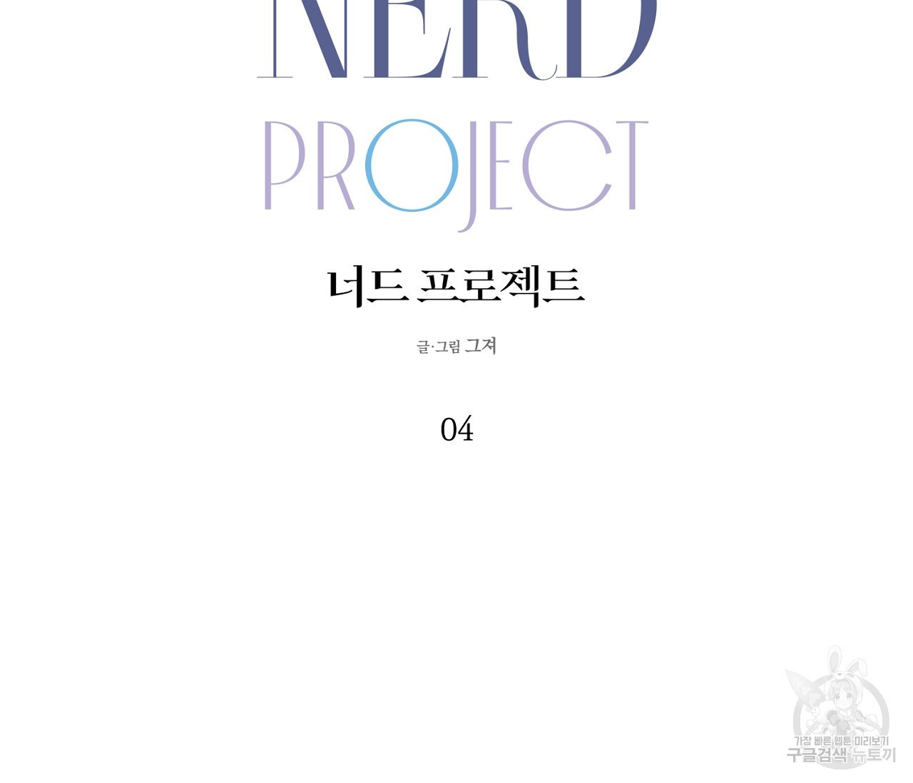 너드 프로젝트(Nerd Project) 4화 - 웹툰 이미지 59