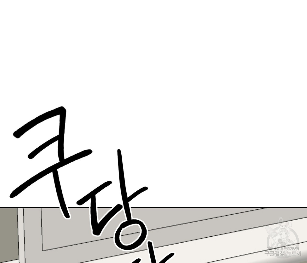 너드 프로젝트(Nerd Project) 4화 - 웹툰 이미지 107